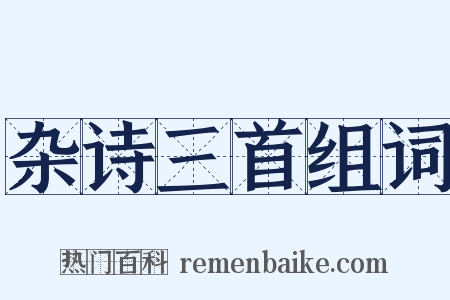 杂诗三首组词是什么意思的图片